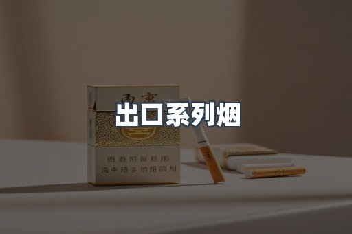 出口系列烟