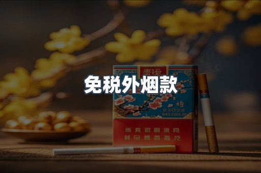 免税外烟款